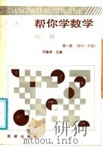 帮你学数学  代数  第1册  初中一年级（1988 PDF版）