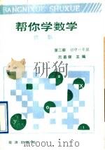 帮你学数学  代数  第2册  初中一年级（1989 PDF版）