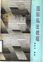 国际私法教程 1990 PDF电子版封面 7306002856 杨贤坤编著