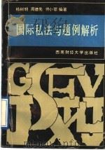国际私法与题例解析 1991 PDF电子版封面 7810173200 杨树明编著