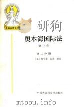 奥本海国际法  第1卷  第2分册（1998 PDF版）