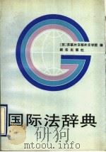 国际法辞典 1989 PDF电子版封面 7501104700 苏联外交部外交学院编;徐光智等译