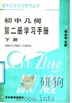 初中几何第2册学习手册  下（1987 PDF版）