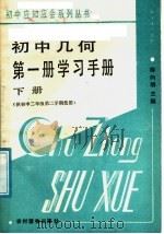 初中几何第1册学习手册  下（1987 PDF版）