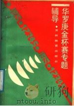 华罗庚金杯赛专题辅导 1988 PDF电子版封面 7538303596 裘宗沪等编著