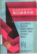 高中数学学习中常见错误分件 1988 PDF电子版封面 7535505139 张子贤等编