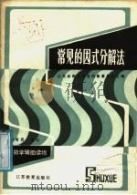 常见的因式解法（1987 PDF版）