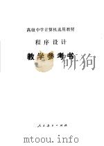 程序设计教学参考书 1987 PDF电子版封面 7107005464 人民教育出版社计算机室编