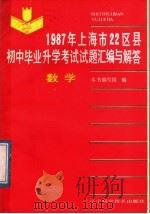 1987年上海市22区县初中毕业升学考试试题汇编与解答 数学 1988 PDF电子版封面 7538103090 《1987年上海市22区县初中毕业升学考试试题汇编与解答》编