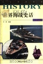 世界海战史话 1997 PDF电子版封面 7216020170 开邑编著