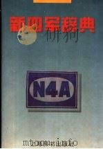 新四军辞典 1997 PDF电子版封面 7532604225 丁星,郭加复主编