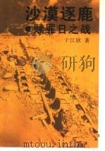 沙漠逐鹿  赎罪日之战（1995 PDF版）