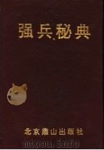 强兵秘典 1996 PDF电子版封面 754020463X 孔泽人主编