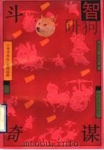 斗智奇谋 孙子兵法百例应用 1993 PDF电子版封面 7560811485 董际平,杨坤伟编著