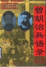 曾胡治兵语录 增补本 1995 PDF电子版封面 7805236836 曾国藩,胡林翼著;陈志学译注