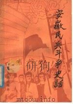 安徽民兵斗争史话 1982 PDF电子版封面 11102·34 中国人民解放军安徽省军区编