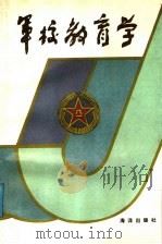 军校教育学   1991  PDF电子版封面  7502711945  方洪岚主编 