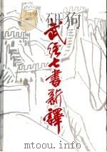 武经七书新译 1999 PDF电子版封面 7533307550 林伊夫等注译