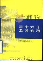 三十六计及其妙用 1993 PDF电子版封面 7805515107 张文金等主编