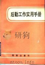 后勤工作实用手册 1989 PDF电子版封面 7800191907 《后勤工作实用手册》编写组编写