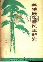 英雄民兵营长王新安（1976 PDF版）