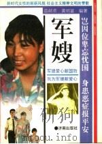 军嫂   1994  PDF电子版封面  7805728755  岳献甫，黄炳富编著 