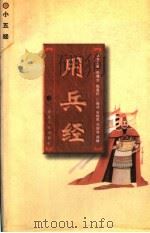 用兵经 1996 PDF电子版封面 7216019644 安继民等编译