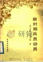 新时期兵员动员 1988 PDF电子版封面 7800211177 四川省军区编写组编