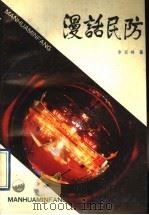 漫话民防 1990 PDF电子版封面 780558205X 李百鸿著