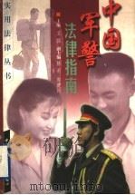 中国军警法律指南 1999 PDF电子版封面 7800047059 卫强主编