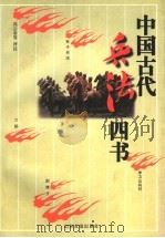 中国古代兵法四书 1997 PDF电子版封面 780551996X 冯云章等评注