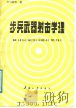 步兵武器射击学原理 1987 PDF电子版封面 7800380025 李伟如等编