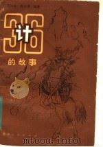三十六计的故事 1983 PDF电子版封面 11115·54 蒋国维,蒋永康编