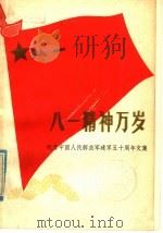 “八一”精神万岁（1977 PDF版）