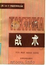战术 1985 PDF电子版封面 (苏)伏龙芝军事学院编;李大军译