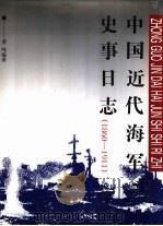 中国近代海军史事日志 1860-1911 1994 PDF电子版封面 7108007371 姜鸣编著