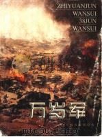 万岁军 38军抗美援朝纪实 1998 PDF电子版封面 7531418940 吴成槐主编