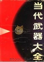 当代武器大全 1992 PDF电子版封面 7535907423 蔡金涛主编