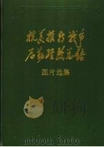 抗美援朝战争经验总结图片选集   1989.12  PDF电子版封面  7800171086  《抗美援朝战争后勤经验总结》编委会编 