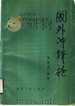 国外冲锋枪 1990 PDF电子版封面 7118005134 曹鲁烟编译