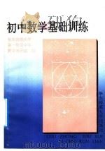 初中数学基础训练（1992 PDF版）