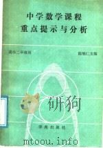 中学数学课程重点提示与分析 1989 PDF电子版封面 7800601420 陈继仁等编