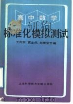 高中数学标准化模拟测试（1989 PDF版）