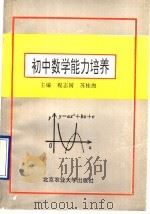 初中数学能力培养 1992 PDF电子版封面 7810022695 程志国,苏桂海主编