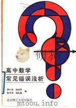 高中数学常见错误浅析（1989 PDF版）