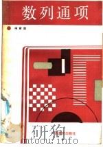 数列通项 1988 PDF电子版封面 7543504340 冯君南编著