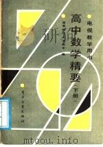 高中数学精要 下 1988 PDF电子版封面 7505303643 湖南师范大学附中编