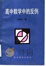 高中数学中的反例 1989 PDF电子版封面 7532804925 马克杰编