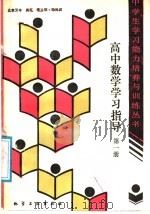高中数学学习指导  第1册（1990 PDF版）