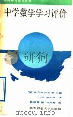 中学数学学习评价 1989 PDF电子版封面 7561702655 (美)布卢姆(Bloom,B.S.)等主编;威尔逊(Wils